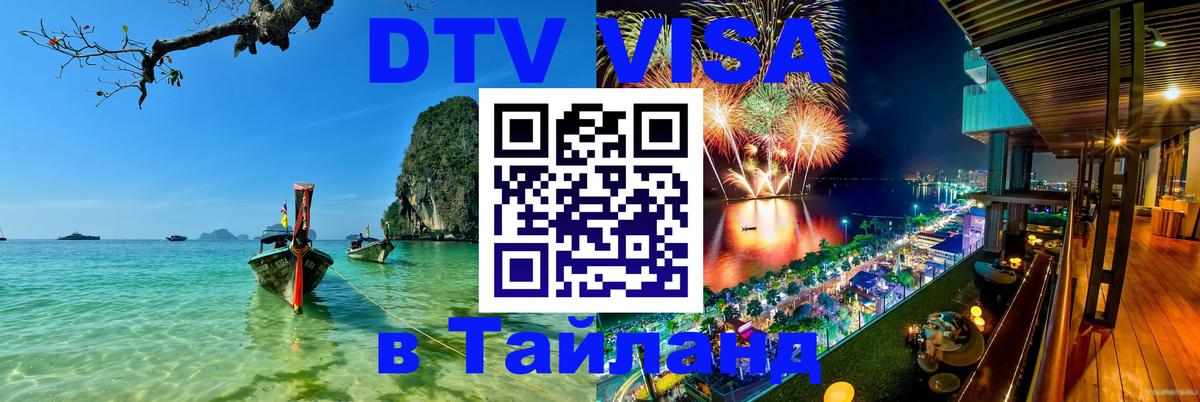 Visa в Таиланд 