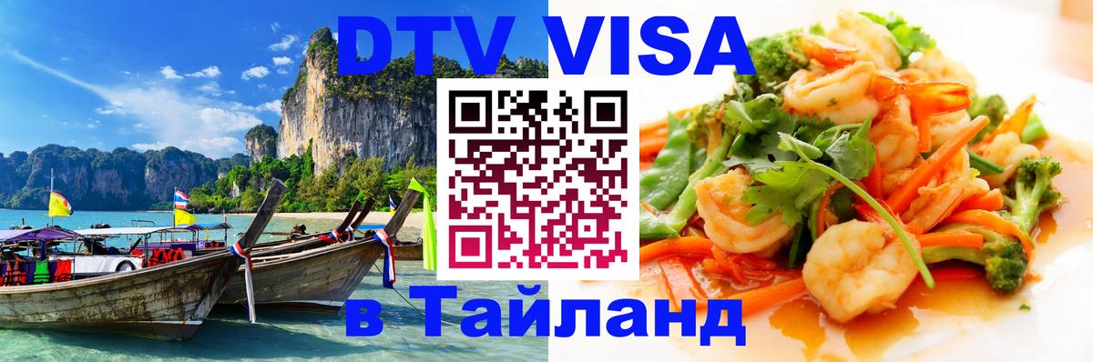 DTV Visa Thailand — прайс и условия, виза без дополнительных документов - 